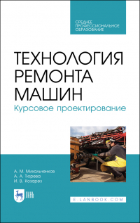  - Технология ремонта машин. Курсовое проектирование. Учебное пособие для СПО