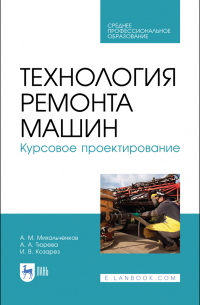  - Технология ремонта машин. Курсовое проектирование. Учебное пособие для СПО