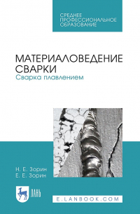  - Материаловедение сварки. Сварка плавлением. Учебное пособие для СПО
