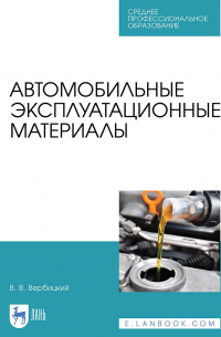 Виктор Вербицкий - Автомобильные эксплуатационные материалы. Учебник для СПО