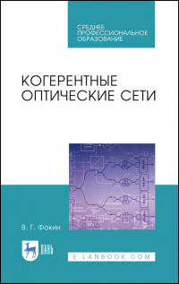 Владимир Фокин - Когерентные оптические сети. Учебное пособие для СПО