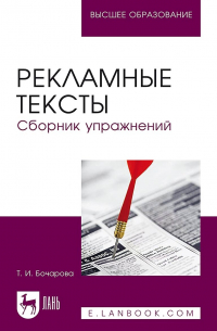 Т. И. Бочарова - Рекламные тексты. Сборник упражнений. Учебное пособие для вузов