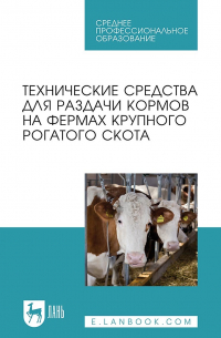 Коллектив авторов - Технические средства для раздачи кормов на фермах крупного рогатого скота. Учебное пособие для СПО