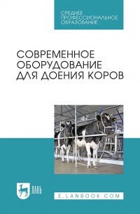Коллектив авторов - Современное оборудование для доения коров. Учебное пособие для СПО