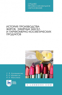  - История производства жиров, эфирных масел и парфюмерно-косметических продуктов. Учебное пособие для СПО