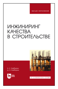 Инжиниринг качества в строительстве. Учебное пособие для вузов
