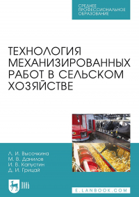  - Технология механизированных работ в сельском хозяйстве. Учебник для СПО