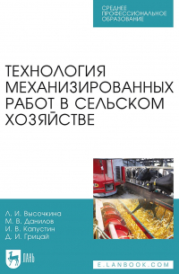  - Технология механизированных работ в сельском хозяйстве. Учебник для СПО