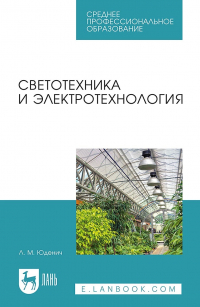 Лариса Юденич - Светотехника и электротехнология. Учебное пособие для СПО
