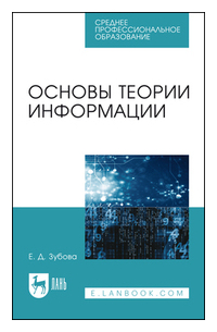 Елена Зубова - Основы теории информации. Учебное пособие для СПО