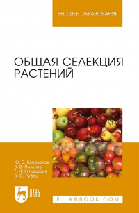  - Общая селекция растений. Учебник для вузов