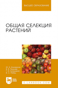  - Общая селекция растений. Учебник для вузов