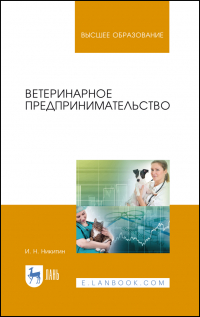 Иван Никитин - Ветеринарное предпринимательство. Учебное пособие для вузов