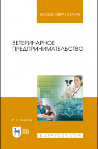 Иван Никитин - Ветеринарное предпринимательство. Учебное пособие для вузов