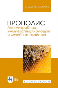  - Прополис. Антимикробные, иммуностимулирующие и лечебные свойства. Монография