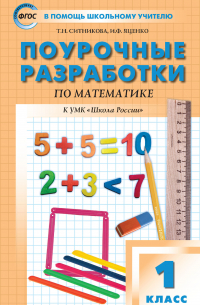 - Поурочные разработки по математике. 1 класс (к УМК М. И. Моро и др. («Школа России») 2019–2021 гг. выпуска)