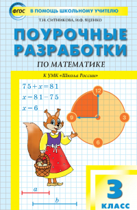  - Поурочные разработки по математике. 3 класс (к УМК М. И. Моро и др. («Школа России») 2019–2021 гг. выпуска)
