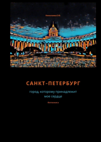 Екатерина Юрьевна Николаева - Санкт-Петербург. Город, которому принадлежит мое сердце. Фотокнига