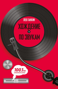 Хождение по звукам