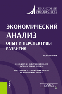Михаил Николаевич Толмачев - Экономический анализ: опыт и перспективы развития