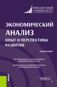 Михаил Николаевич Толмачев - Экономический анализ: опыт и перспективы развития