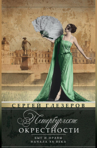 Петербургские окрестности. Быт и нравы начала ХХ века