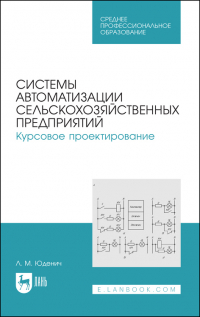 Лариса Юденич - Системы автоматизации сельскохозяйственных предприятий. Курсовое проектирование. Учебное пособие для СПО