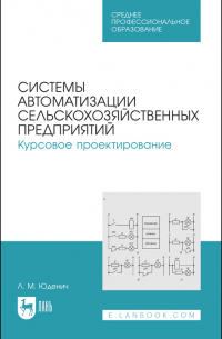 Лариса Юденич - Системы автоматизации сельскохозяйственных предприятий. Курсовое проектирование. Учебное пособие для СПО