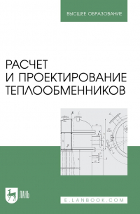  - Расчет и проектирование теплообменников. Учебное пособие для вузов