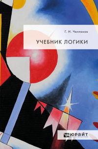 Георгий Челпанов - Учебник логики