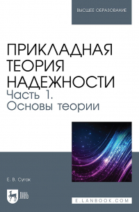 Евгений Сугак - Прикладная теория надежности. Часть 1. Основы теории. Учебник для вузов