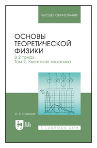 Игорь Савельев - Основы теоретической физики. Том 2. Квантовая механика