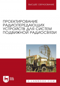  - Проектирование радиопередающих устройств для систем подвижной радиосвязи. Учебное пособие для вузов