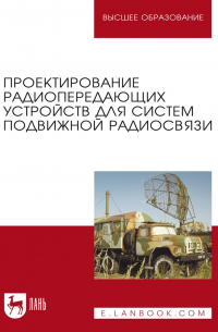  - Проектирование радиопередающих устройств для систем подвижной радиосвязи. Учебное пособие для вузов