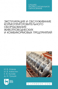  - Эксплуатация и обслуживание кормоприготовительного оборудования животноводческих и комбикормовых предприятий. Учебное пособие для СПО