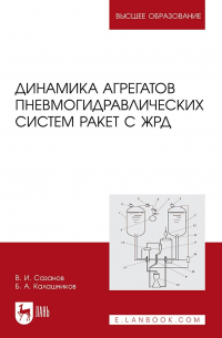  - Динамика агрегатов пневмогидравлических систем ракет с ЖРД