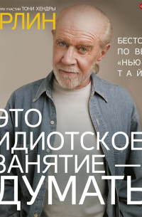 Это идиотское занятие – думать