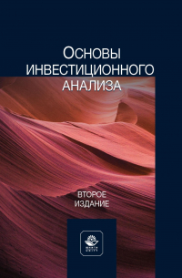  - Основы инвестиционного анализа. Учебное пособие для студентов вузов, обучающихся по направлениям экономики и управления
