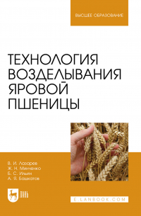  - Технология возделывания яровой пшеницы. Учебное пособие для вузов