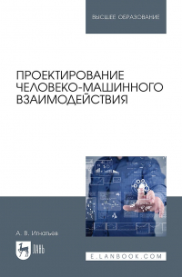 Игнатьев Александр Владимирович - Проектирование человеко-машинного взаимодействия. Учебник для вузов