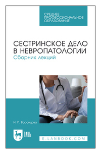 Ирина Воронцова - Сестринское дело в невропатологии. Сборник лекций. Учебное пособие для СПО
