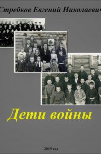 Евгений Николаевич Стребков - Дети войны