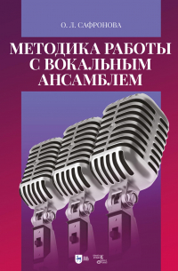 Методика работы с вокальным ансамблем. Учебно-методическое пособие