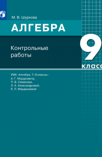 Шуркова Мария Владимировна - Алгебра. 9 класс. Контрольные работы
