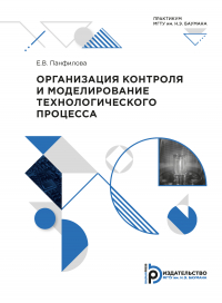 Е. В. Панфилова - Организация контроля и моделирование технологического процесса. Практикум