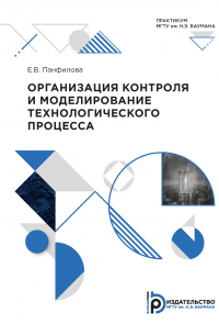 Организация контроля и моделирование технологического процесса. Практикум