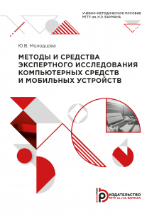Ю. В. Молодцова - Методы и средства экспертного исследования компьютерных средств и мобильных устройств