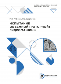  - Испытание объёмной (роторной) гидромашины