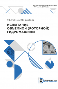  - Испытание объёмной (роторной) гидромашины