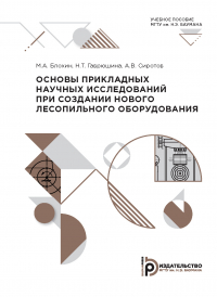  - Основы прикладных научных исследований при создании нового лесопильного оборудования